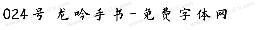 024号 龙吟手书字体转换